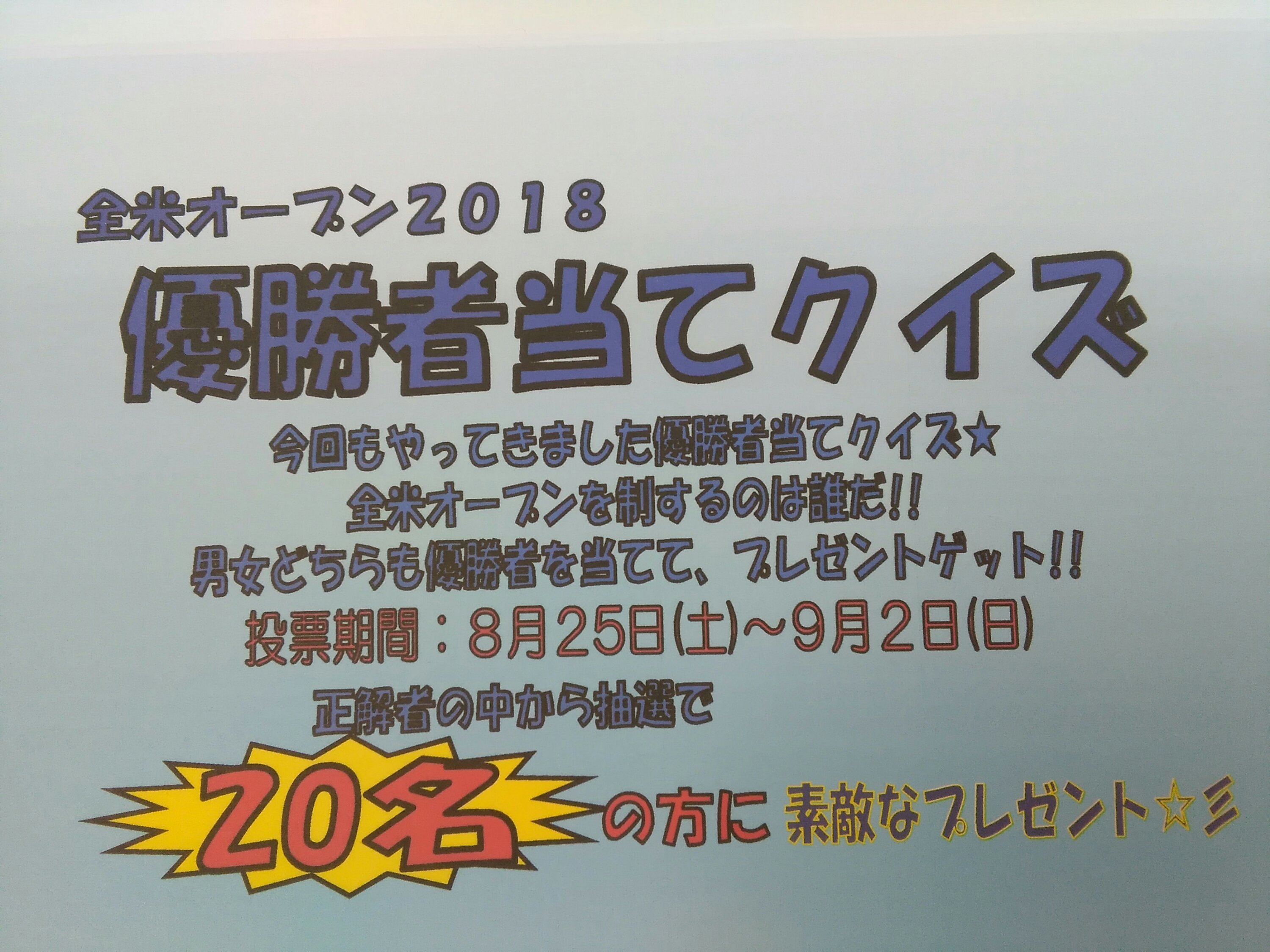 全米オープン優勝者当てクイズ テニススクール ノア 倉敷校 岡山県倉敷市平田