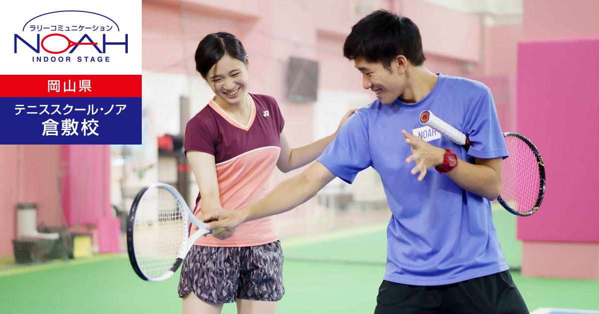 ファミリーテニス お申込み | テニススクール・ノア 倉敷校（岡山県