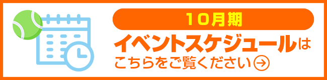 10月期イベントスケジュール