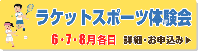 ラケットスポーツ体験会