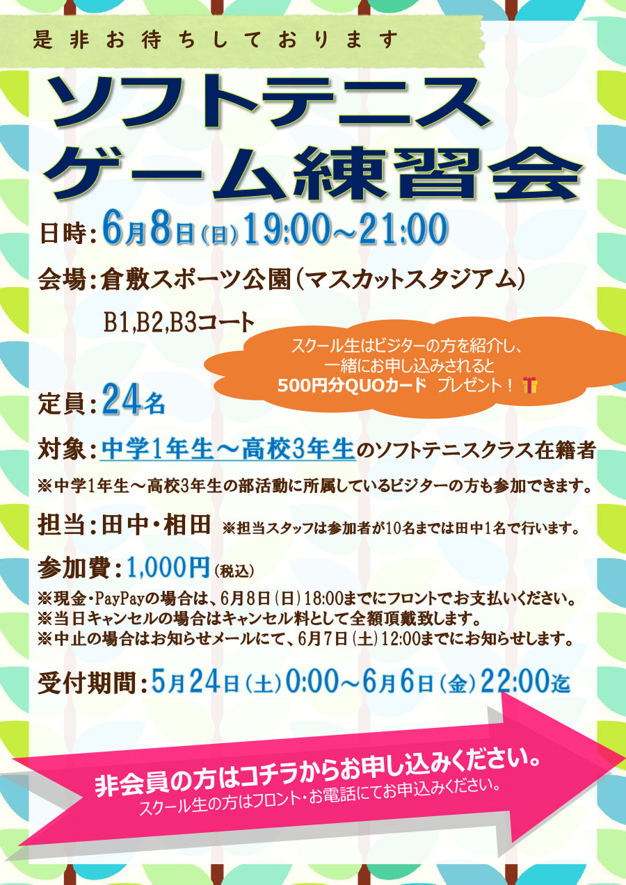 ソフトテニスゲーム練習会