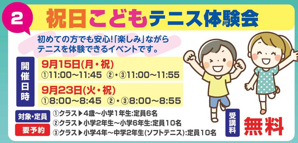 祝日こどもテニス体験会