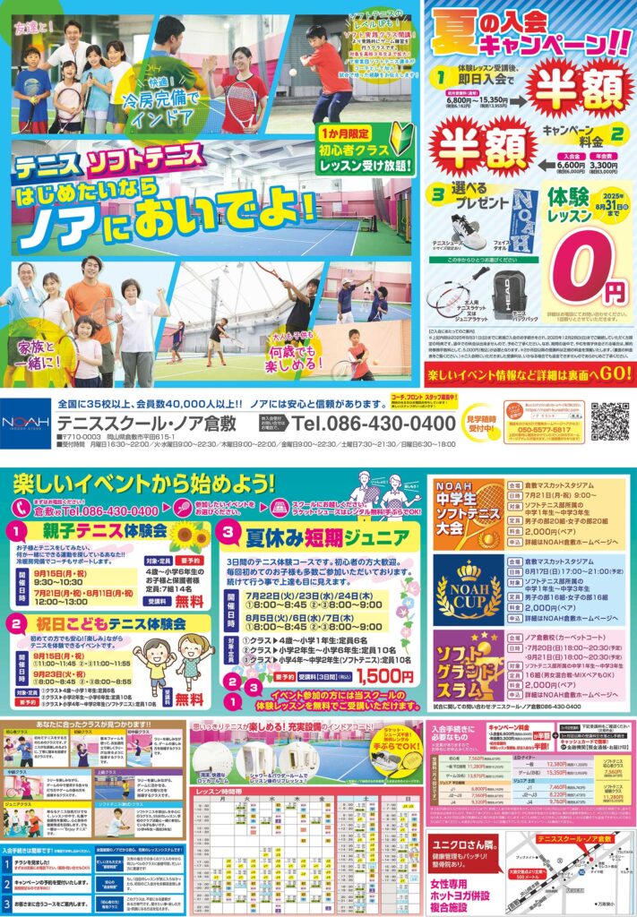 テニススクール・ノア 倉敷校 2025年7月期チラシ