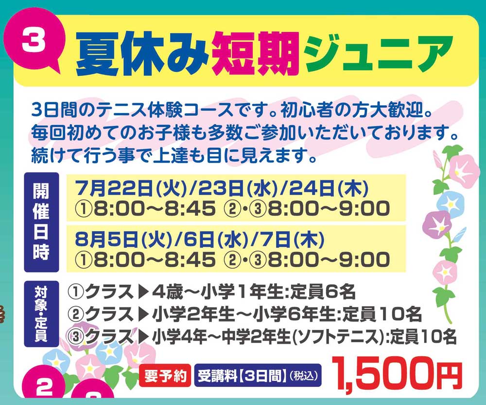 夏休み短期ジュニア