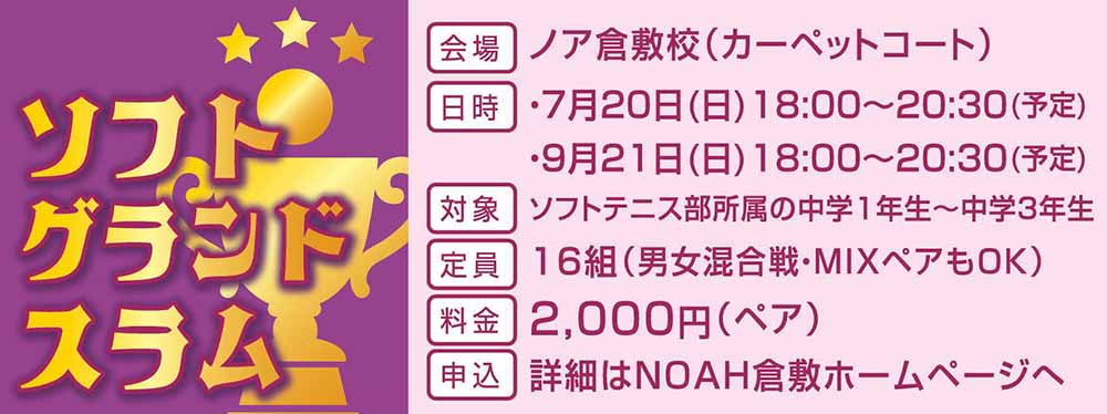NOAH グランドスラム ソフトインドア大会