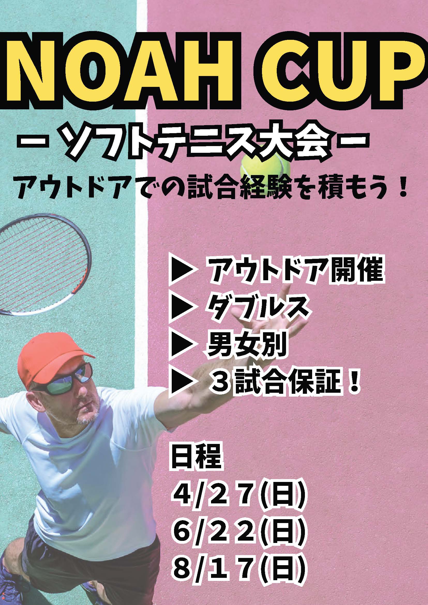 NOAH CUP ソフトテニス大会