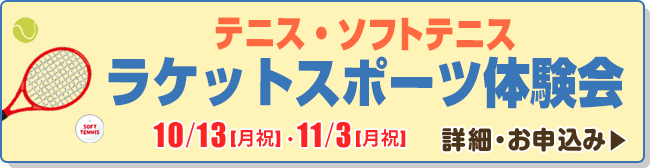 ラケットスポーツ体験会