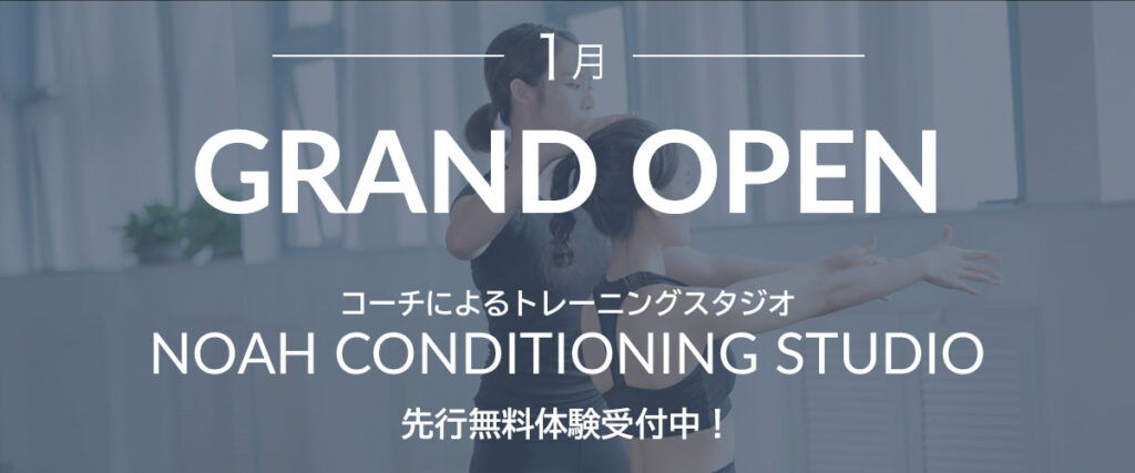 NCS ノア コンディショニングスタジオ 倉敷校 2026年1月 グランドオープン