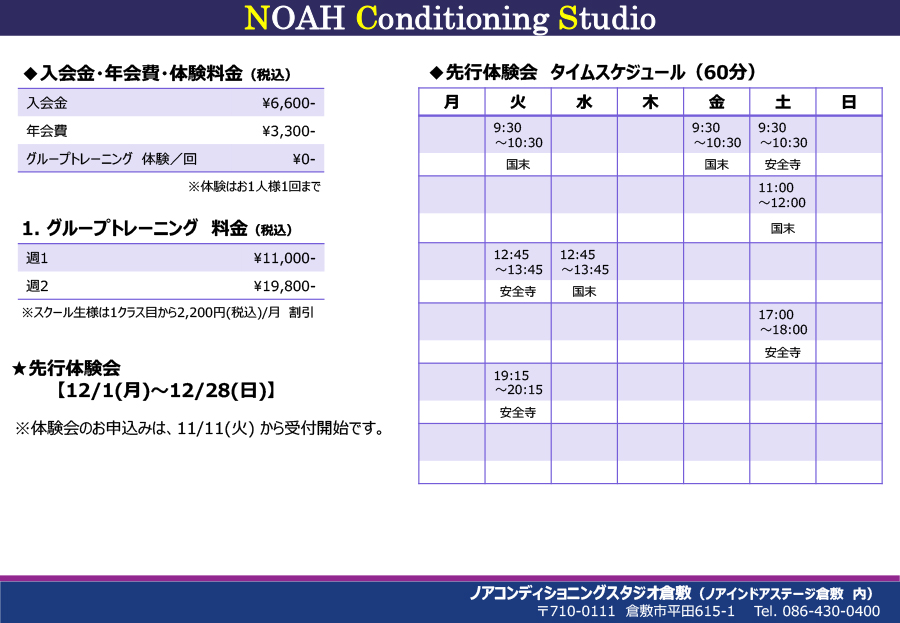 ノアコンディショニングスタジオ倉敷校時間割