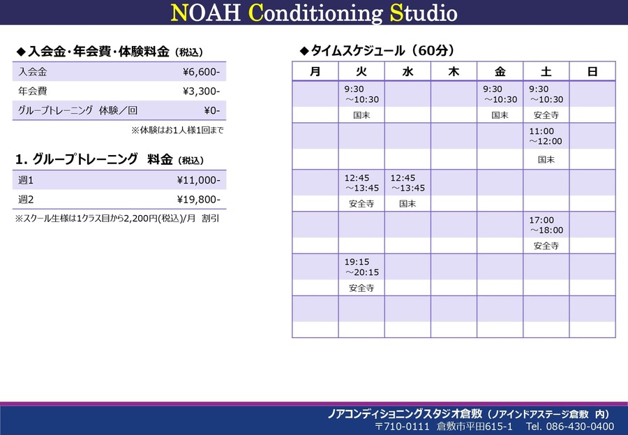ノアコンディショニングスタジオ倉敷校スケジュール