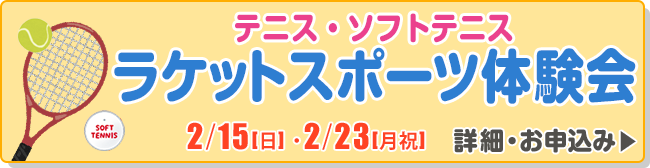 ラケットスポーツ体験会