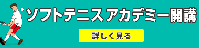 ソフトテニスアカデミー開講