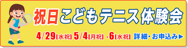 祝日こどもテニス体験会
