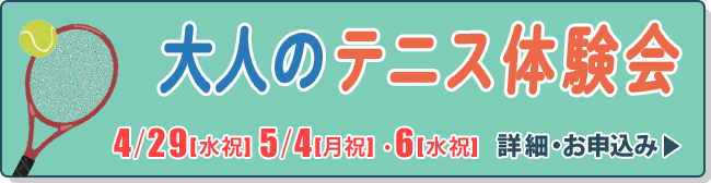 大人のテニス体験会