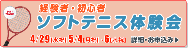 ソフトテニス体験会
