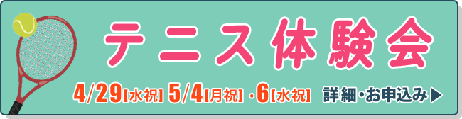 大人のテニス体験会