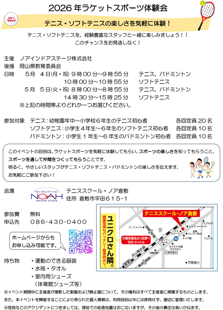 ラケットスポーツ体験会