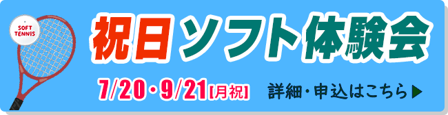 祝日ソフト体験会