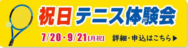 祝日テニス体験会