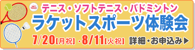 ラケットスポーツ体験会