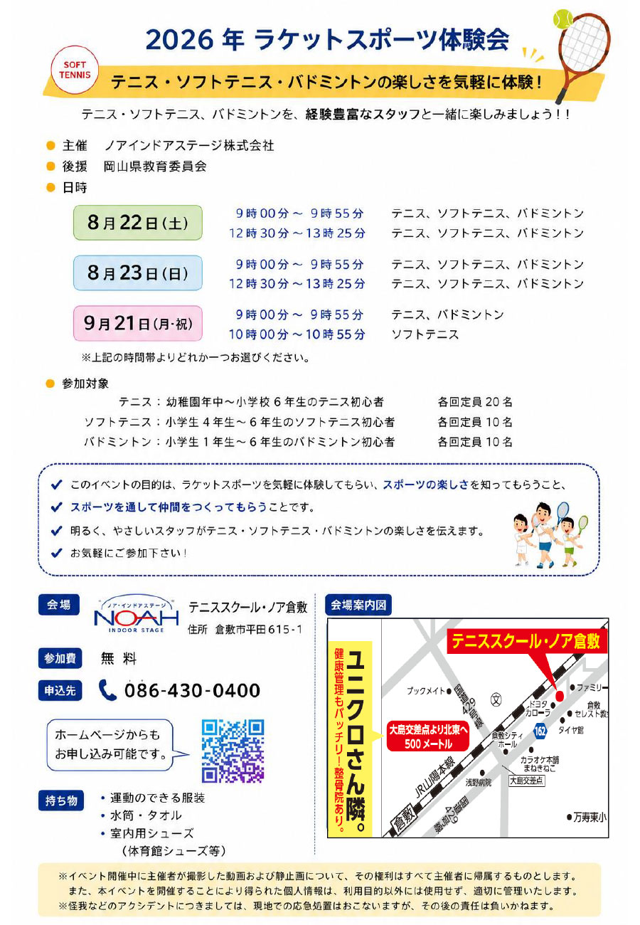 ラケットスポーツ体験会