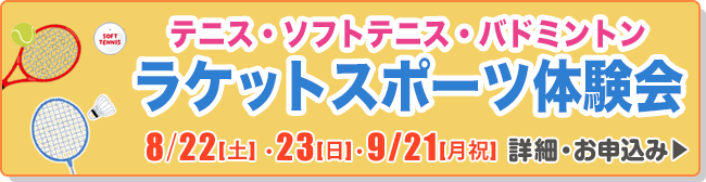 ラケットスポーツ体験会