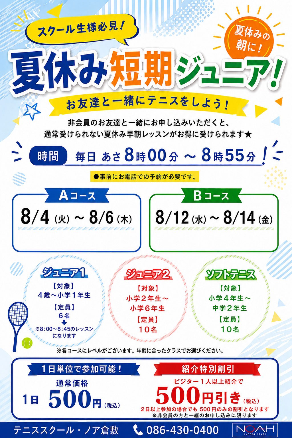 夏休み短期ジュニア