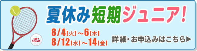 夏休み短期ジュニア