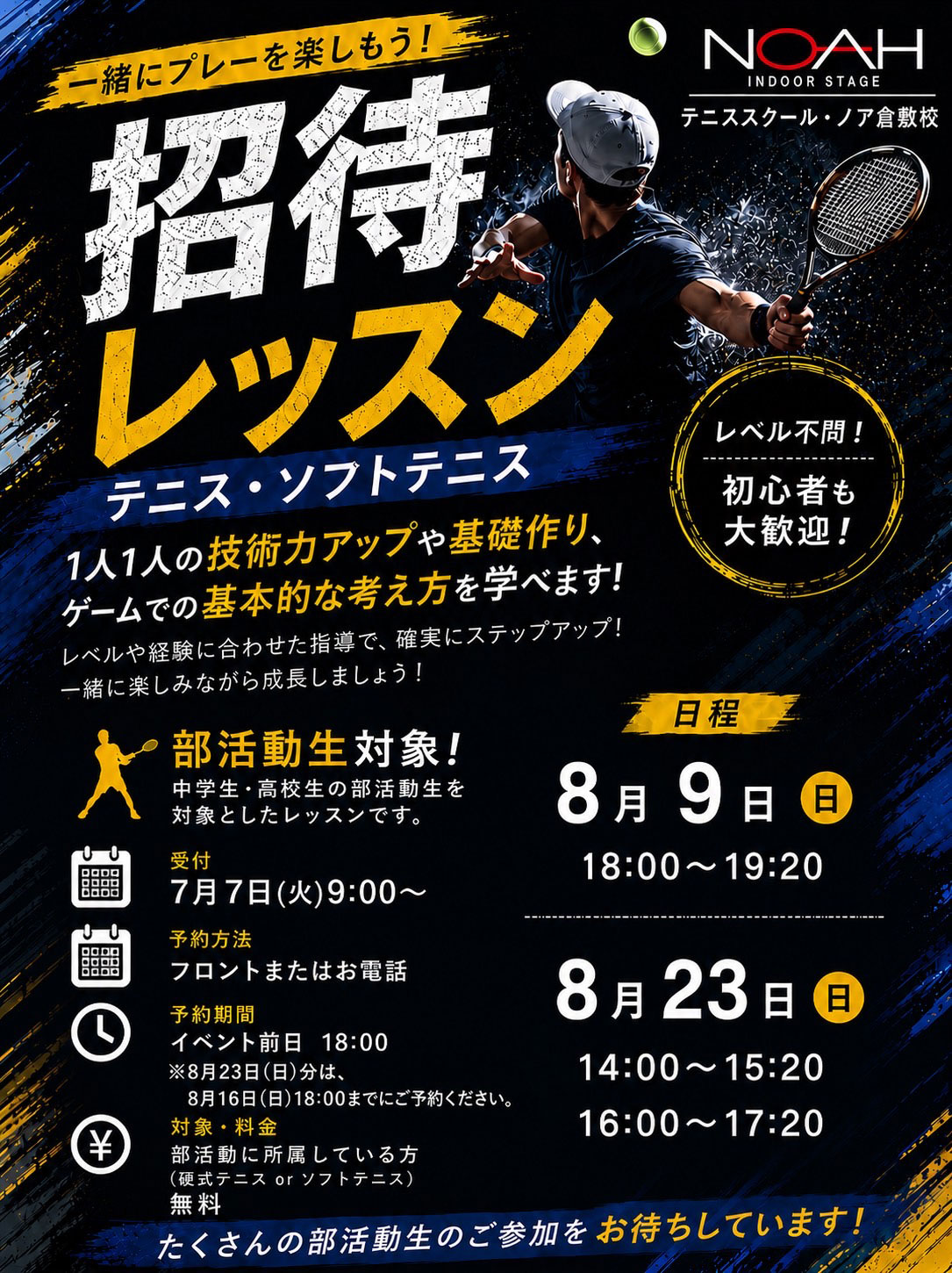 招待レッスン　テニスorソフト