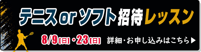 招待レッスン　テニスorソフト