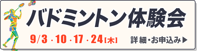 バドミントン体験会