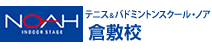 テニス&バドミントンスクール・ノア 倉敷校（岡山県倉敷市平田）