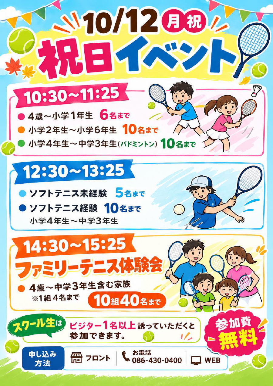 テニス・バドミントン・ソフトテニス・ファミリーテニス体験 祝日イベント