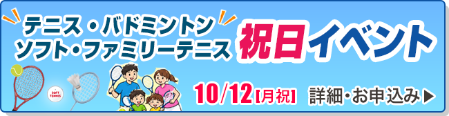 テニス・バドミントン・ソフトテニス・ファミリーテニス体験 祝日イベント