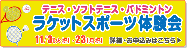 ラケットスポーツ体験会